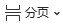 “分页”