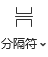 “分隔符”